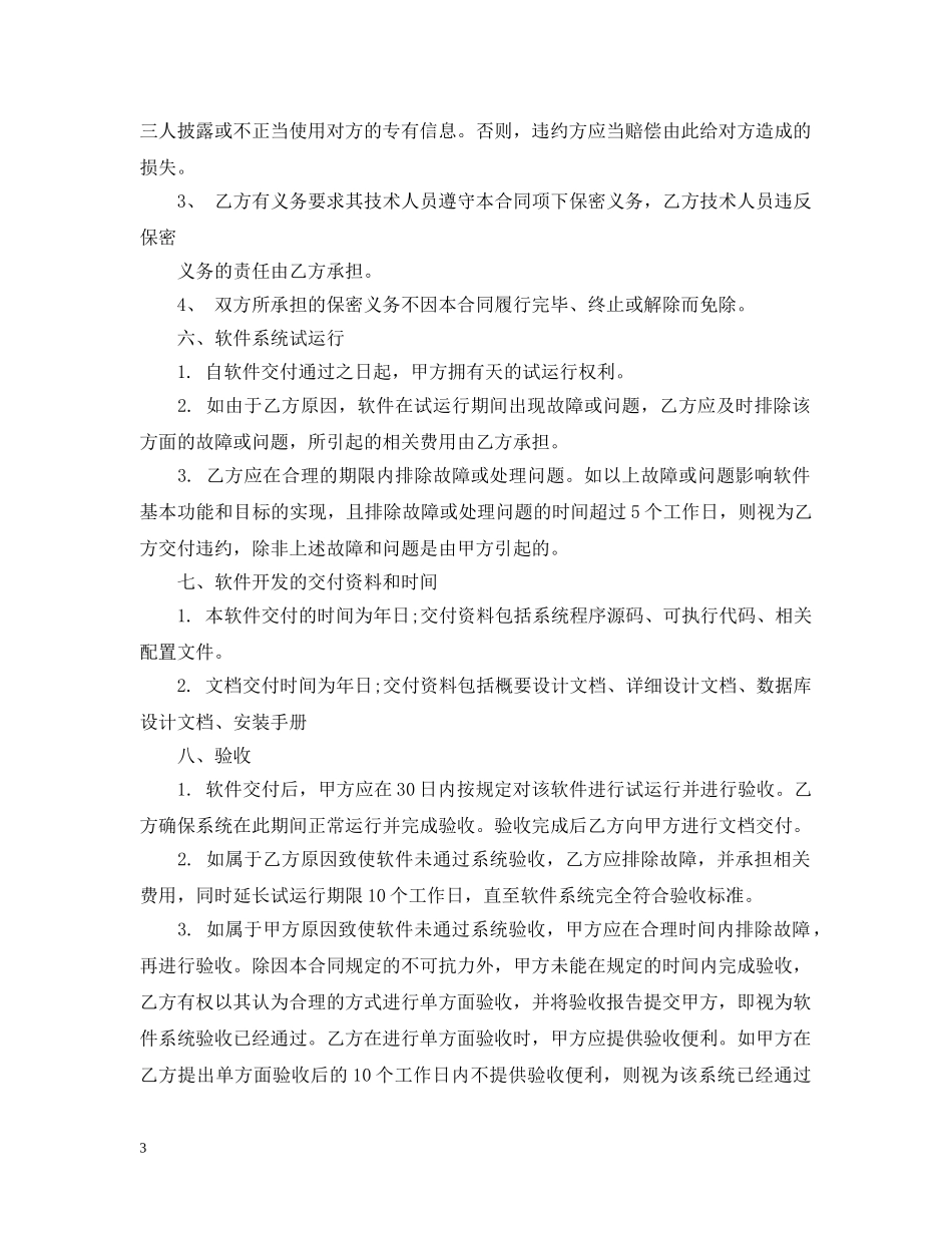 天津市技术服务合同 _第3页