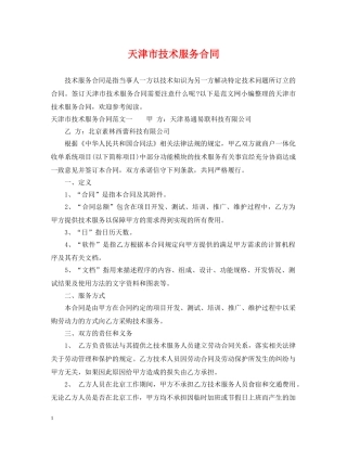 天津市技术服务合同 
