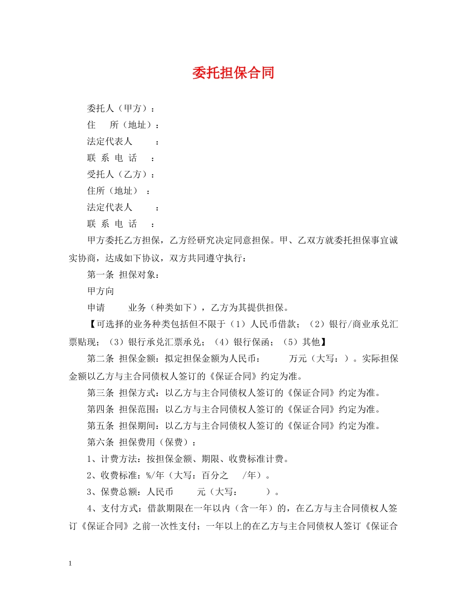 委托担保合同 _第1页