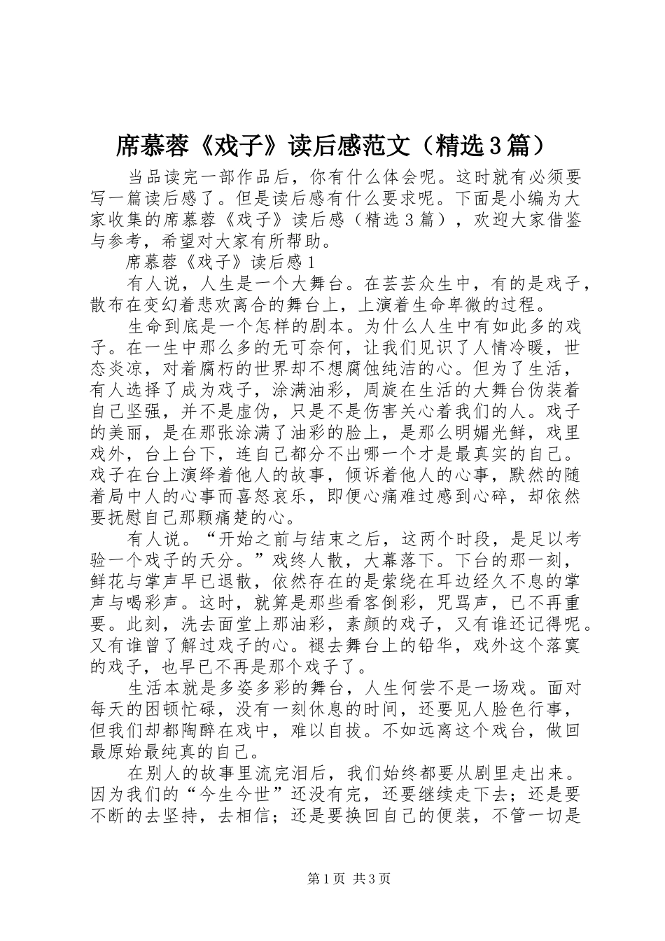 席慕蓉《戏子》读后心得范文（精选3篇）_第1页