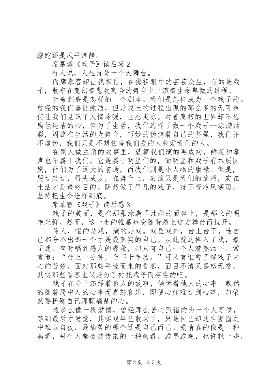 席慕蓉《戏子》读后心得范文（精选3篇）_第2页