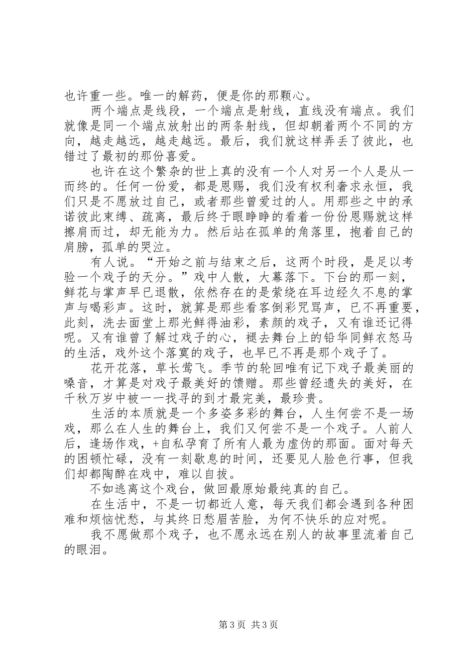 席慕蓉《戏子》读后心得范文（精选3篇）_第3页