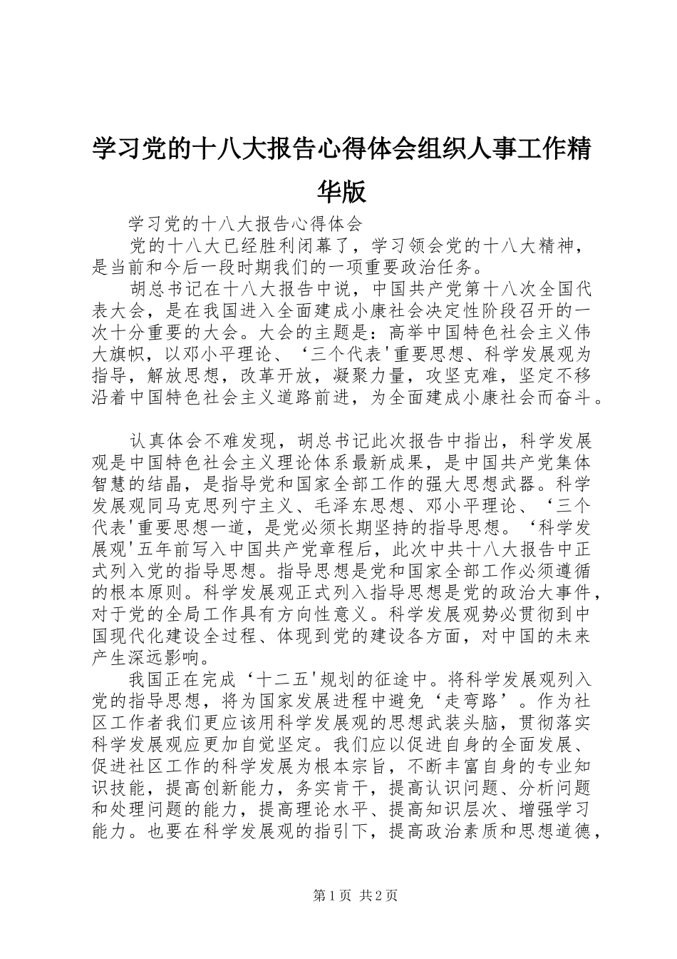 学习党的十八大报告体会心得组织人事工作精华版_第1页