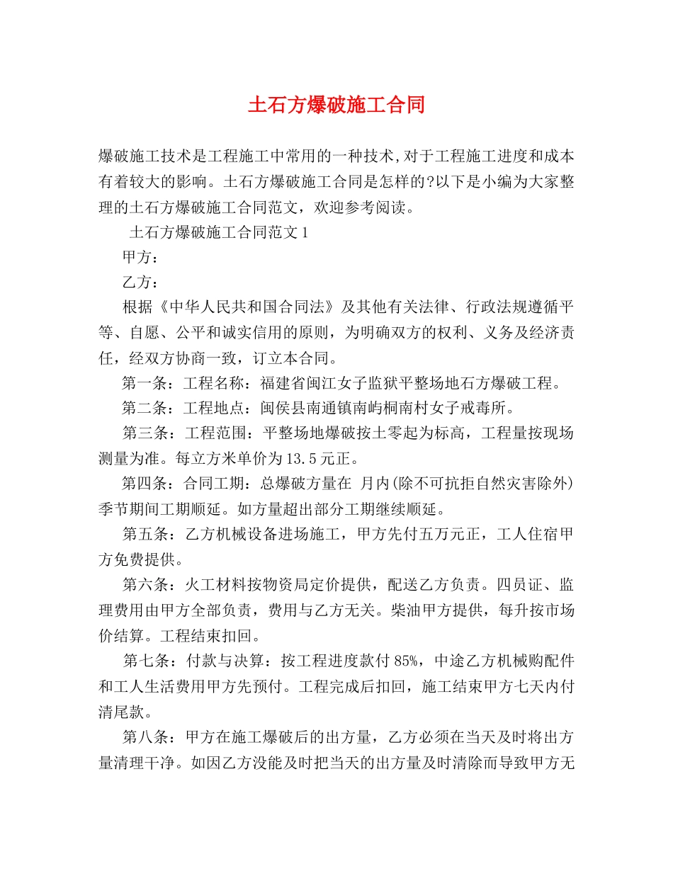 土石方爆破施工合同 _第1页