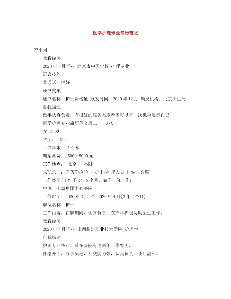 医学护理专业简历范文 _第1页