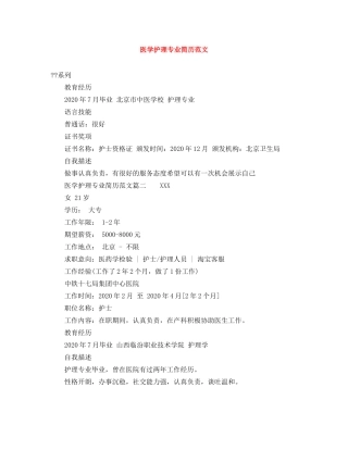 医学护理专业简历范文 