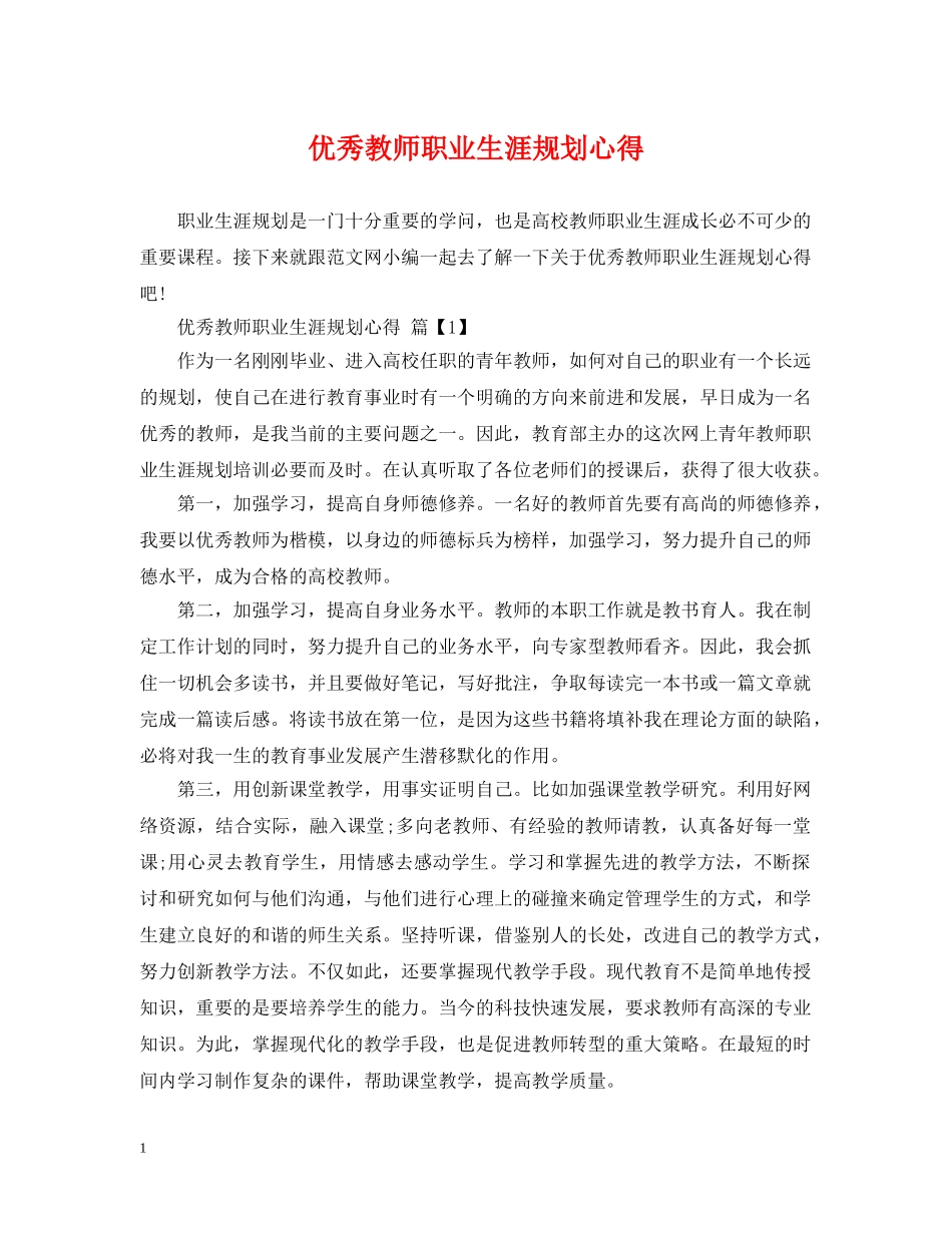 优秀教师职业生涯规划心得_第1页