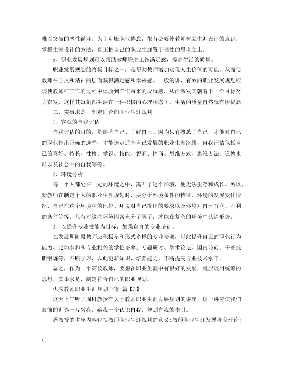 优秀教师职业生涯规划心得_第3页