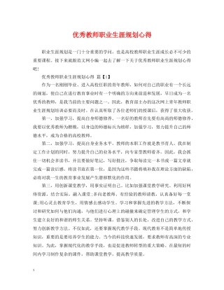 优秀教师职业生涯规划心得