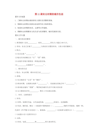 （秋季版）七年级历史下册 第六单元 第11课 宋元对期的城市生活导学案 川教版-川教版初中七年级下册历史学案