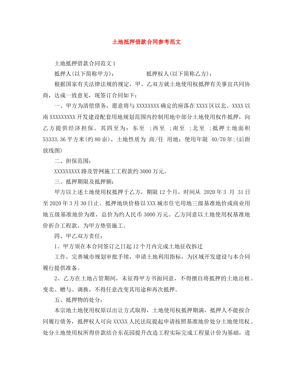 土地抵押借款合同参考范文 _第1页