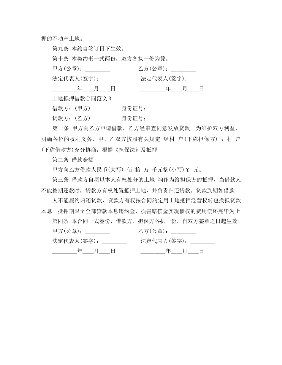 土地抵押借款合同参考范文 _第3页