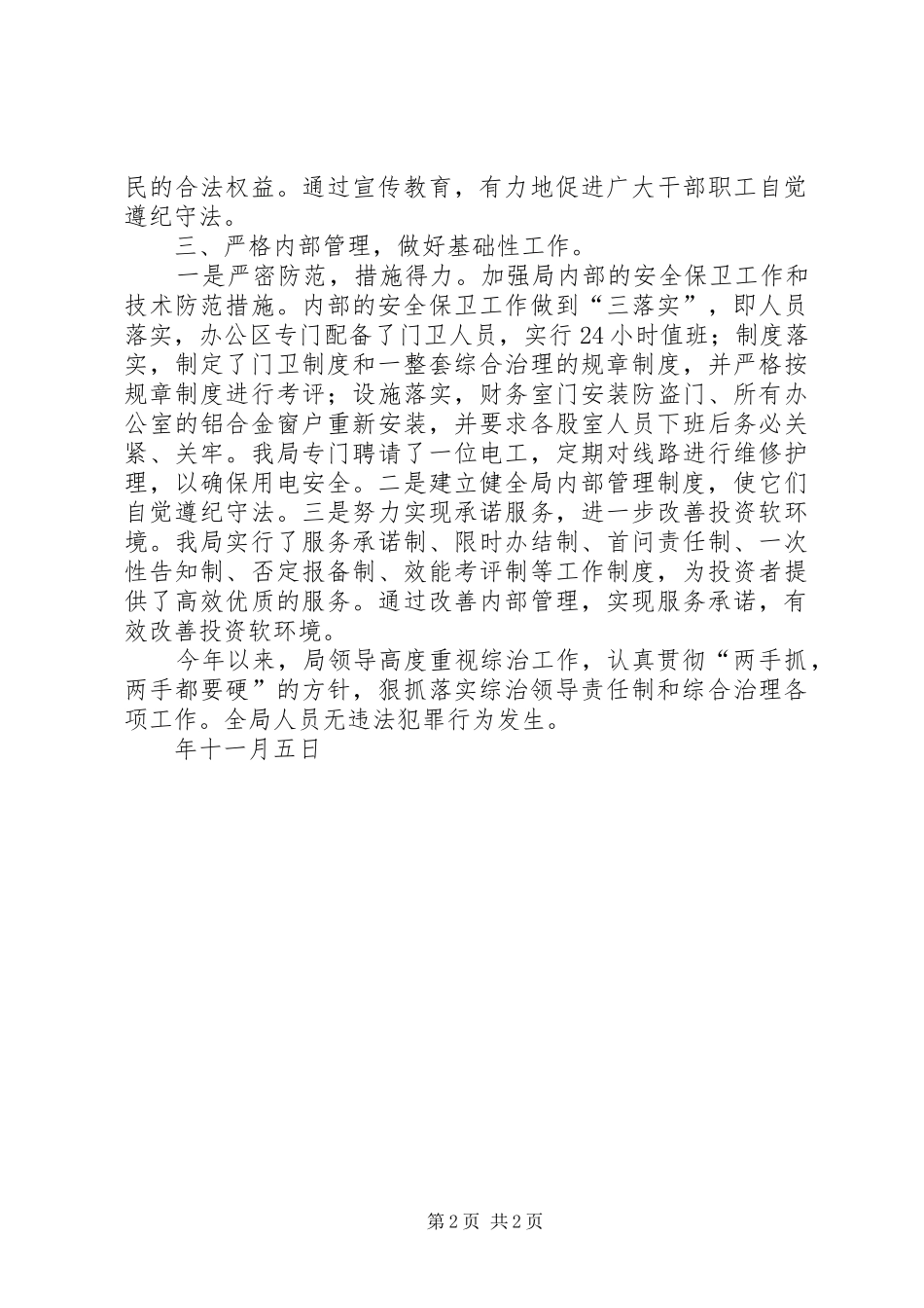 县外事招商局综治维稳工作总结 _第2页