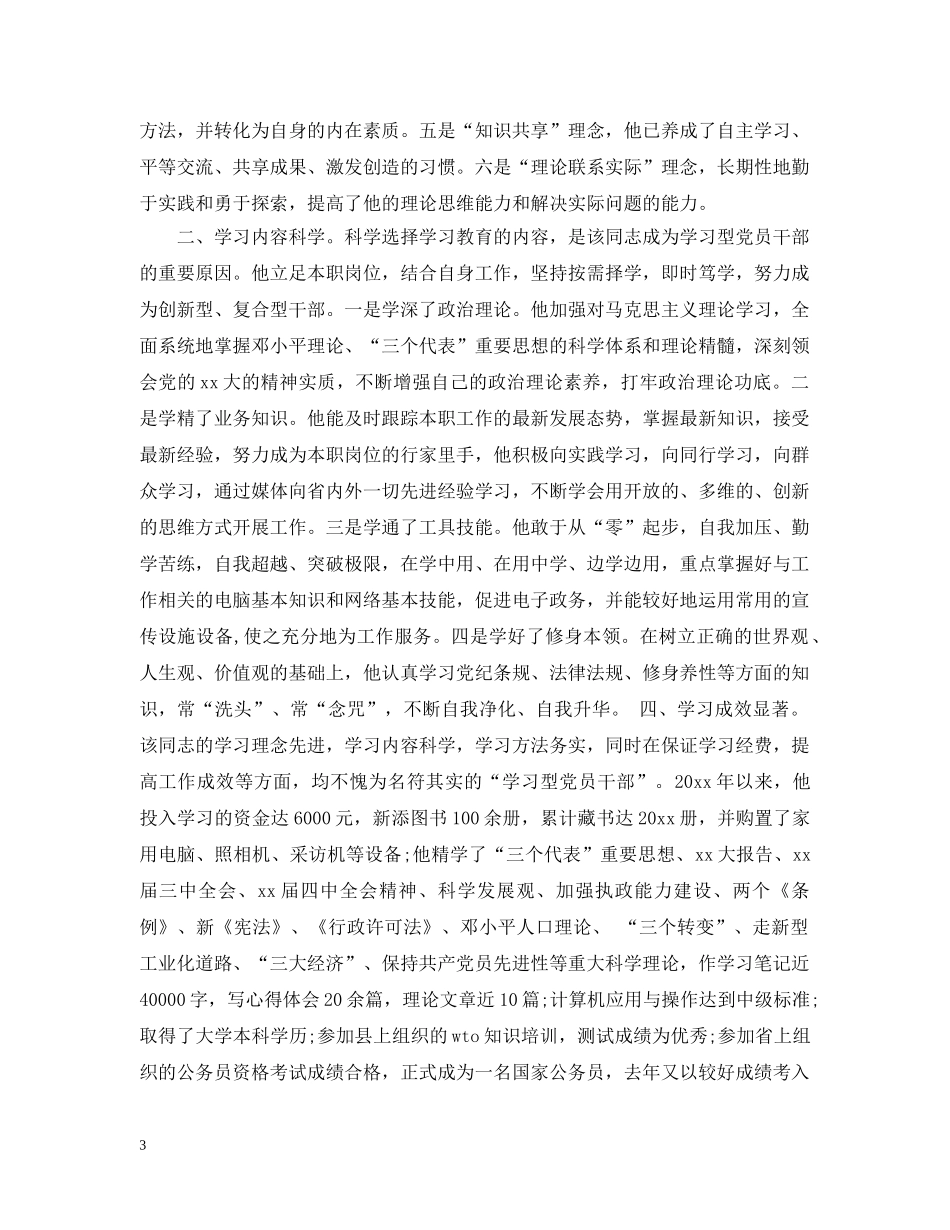 学习型党员干部先进事迹 _第3页