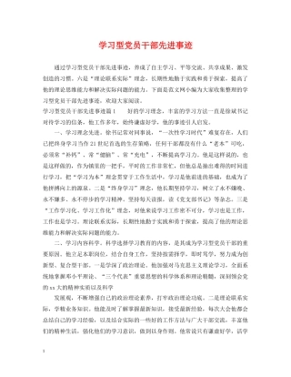 学习型党员干部先进事迹 