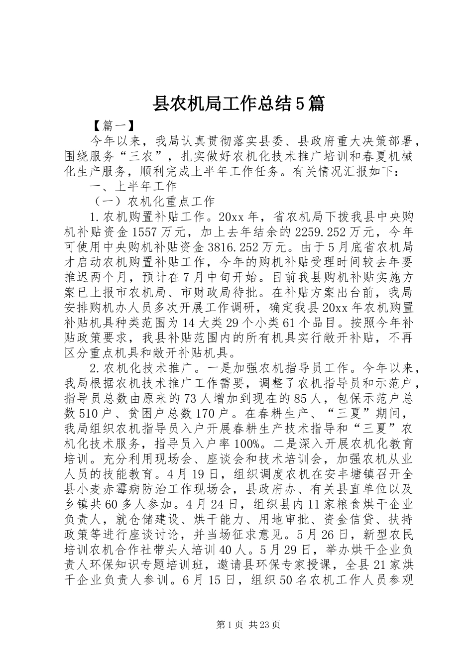 县农机局工作总结5篇 _第1页
