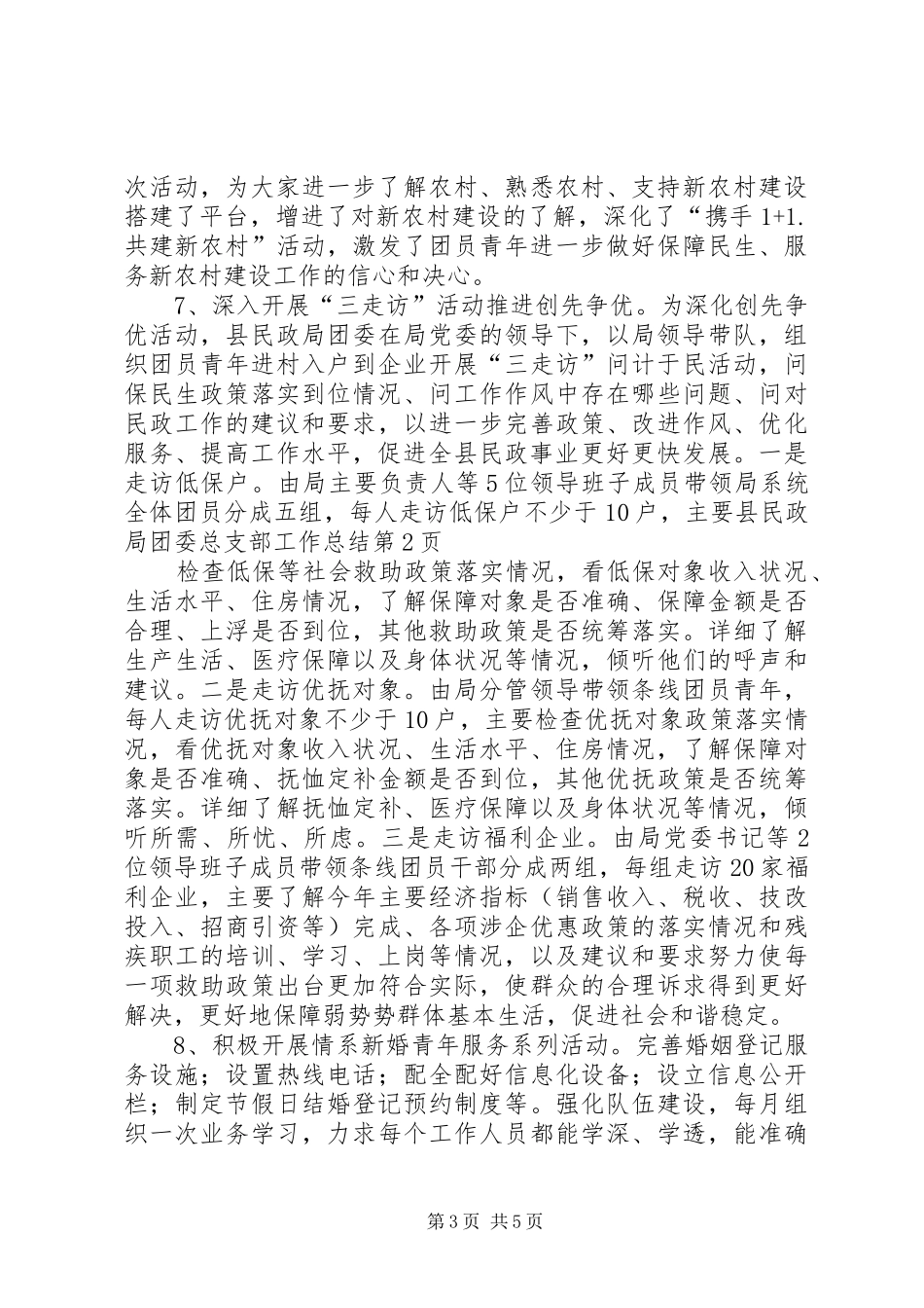 县民政局团委总支部工作总结 _第3页