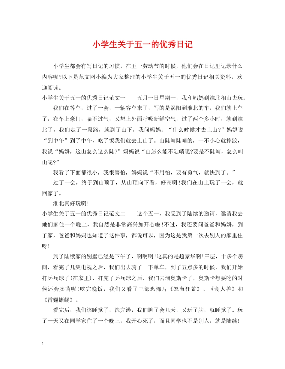 小学生关于五一的优秀日记 _第1页