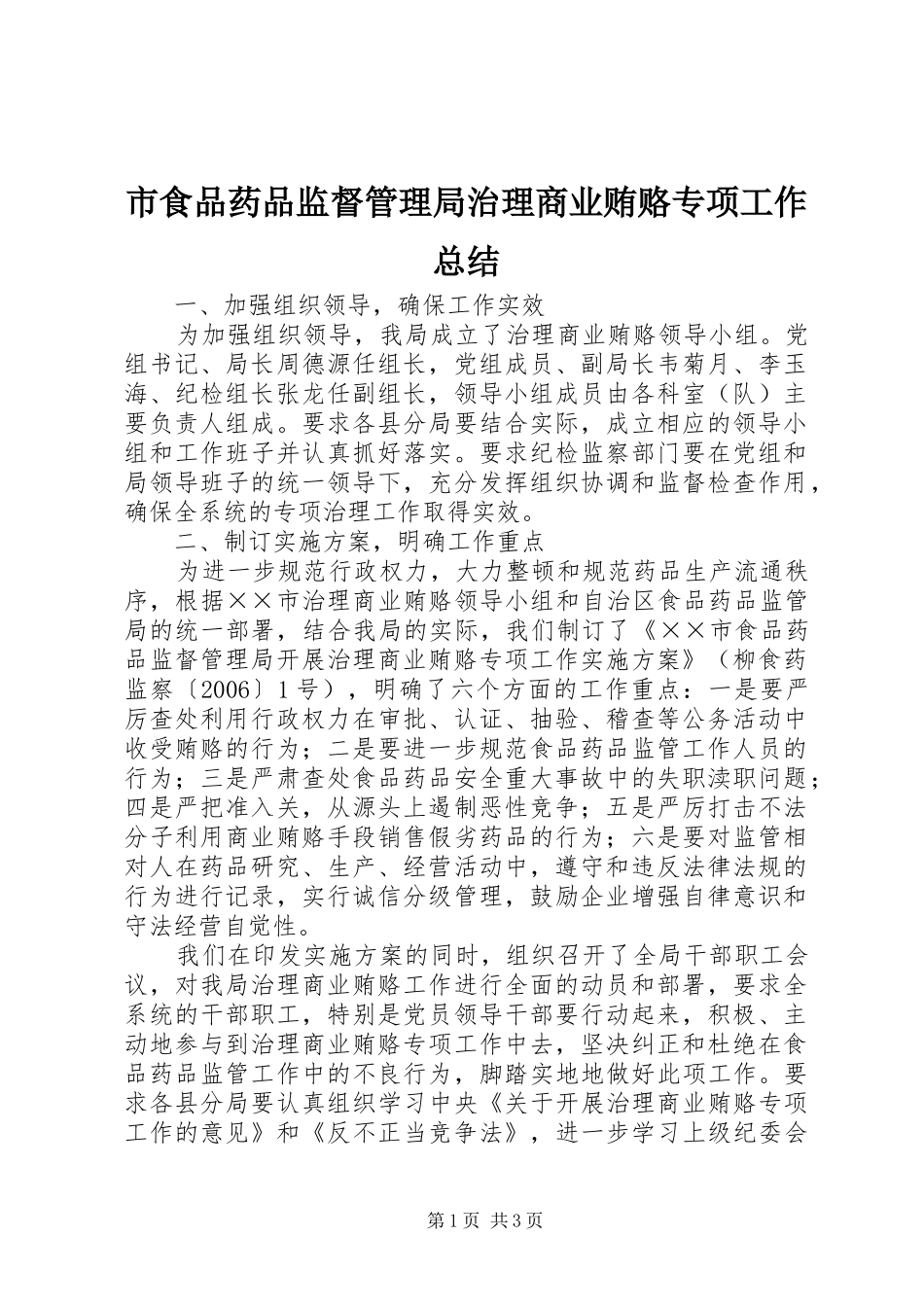 市食品药品监督管理局治理商业贿赂专项工作总结 _第1页