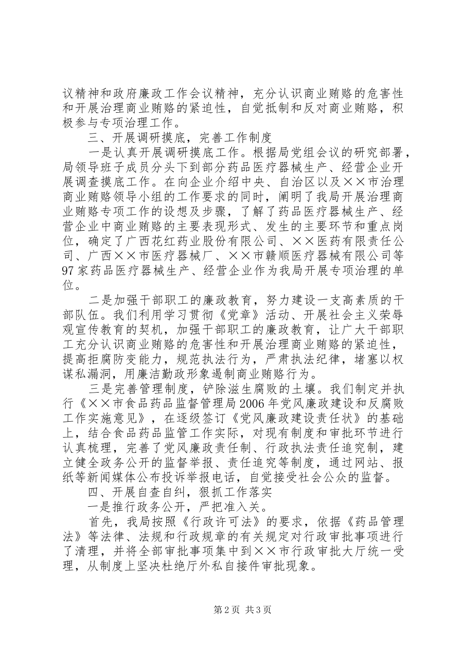 市食品药品监督管理局治理商业贿赂专项工作总结 _第2页