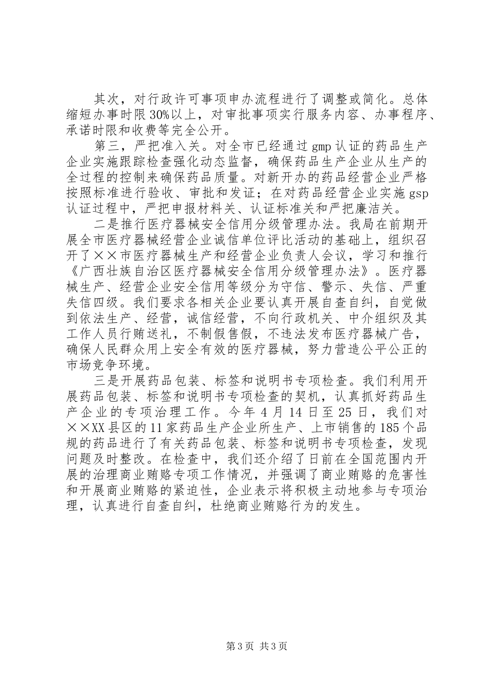 市食品药品监督管理局治理商业贿赂专项工作总结 _第3页