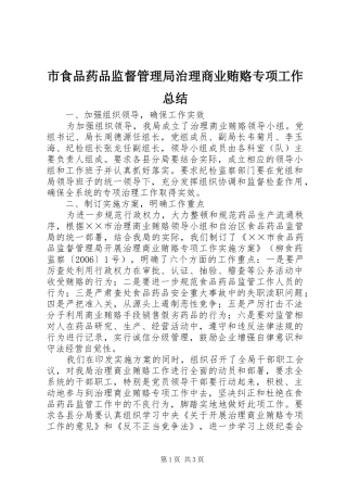 市食品药品监督管理局治理商业贿赂专项工作总结 