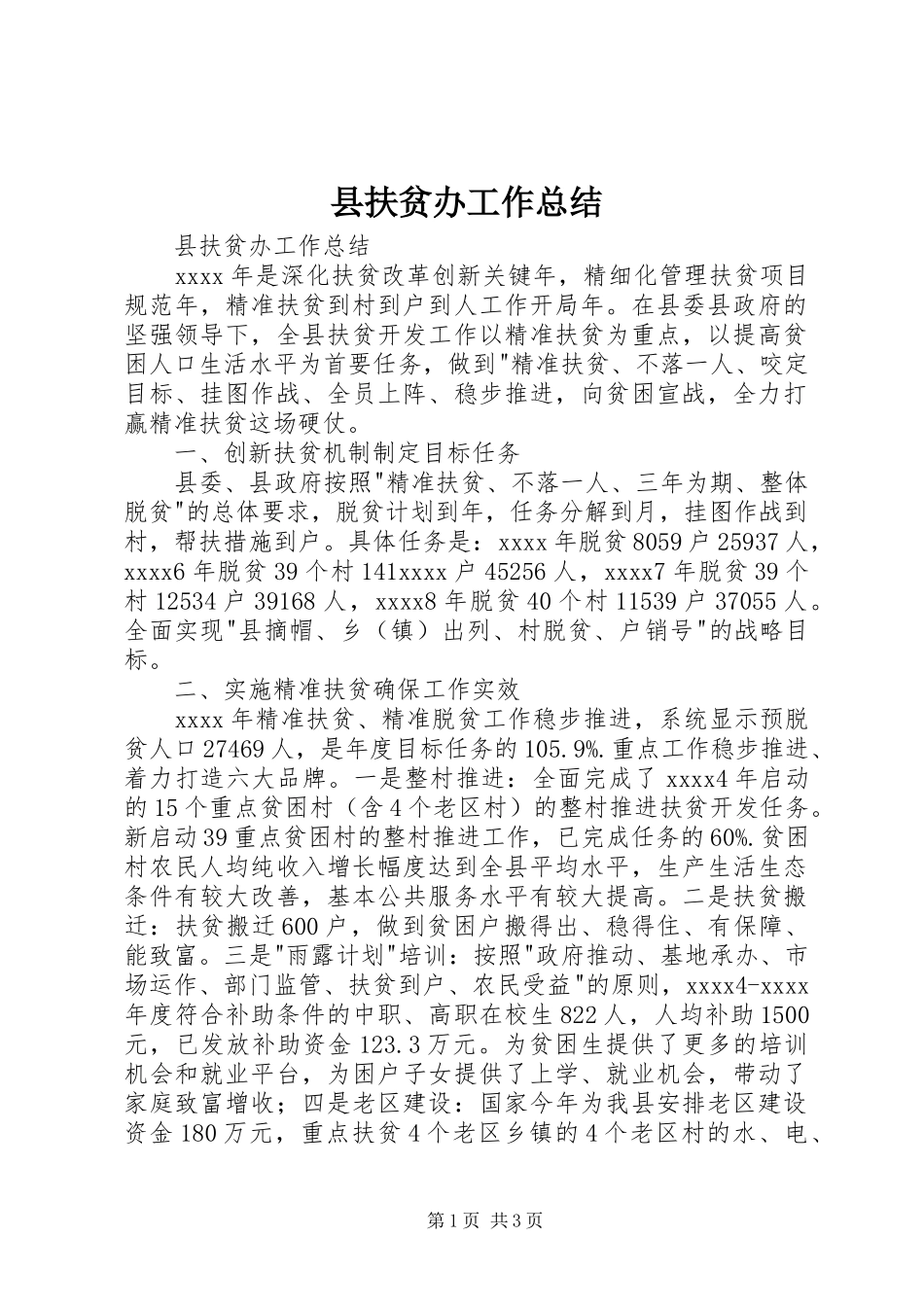 县扶贫办工作总结 _第1页