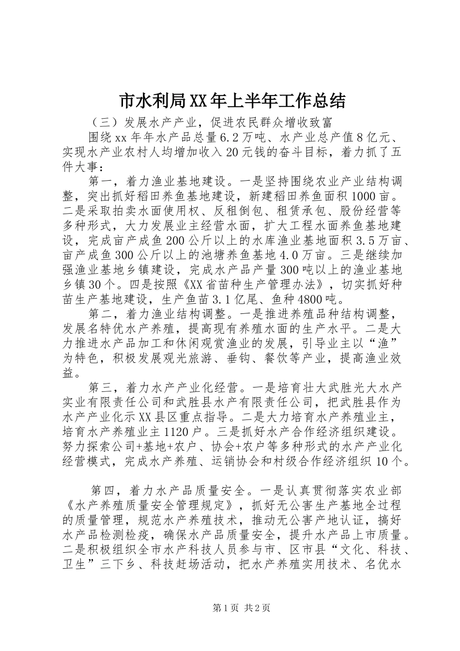 市水利局XX年上半年工作总结 _第1页