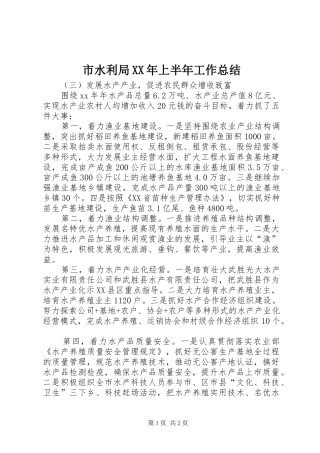 市水利局XX年上半年工作总结 