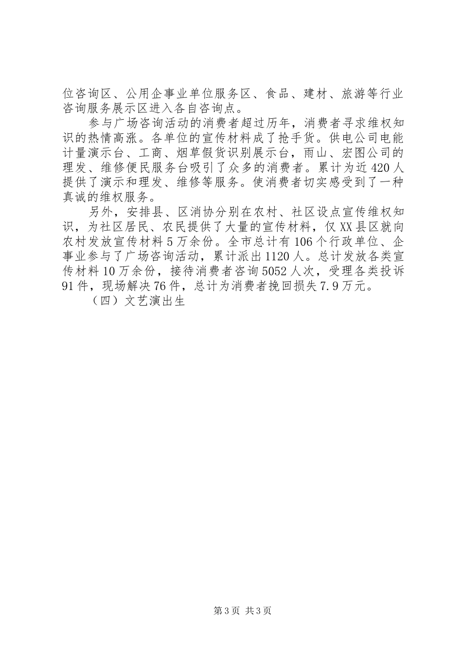 市消协半年工作总结范文 _第3页
