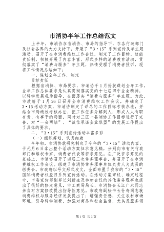 市消协半年工作总结范文 