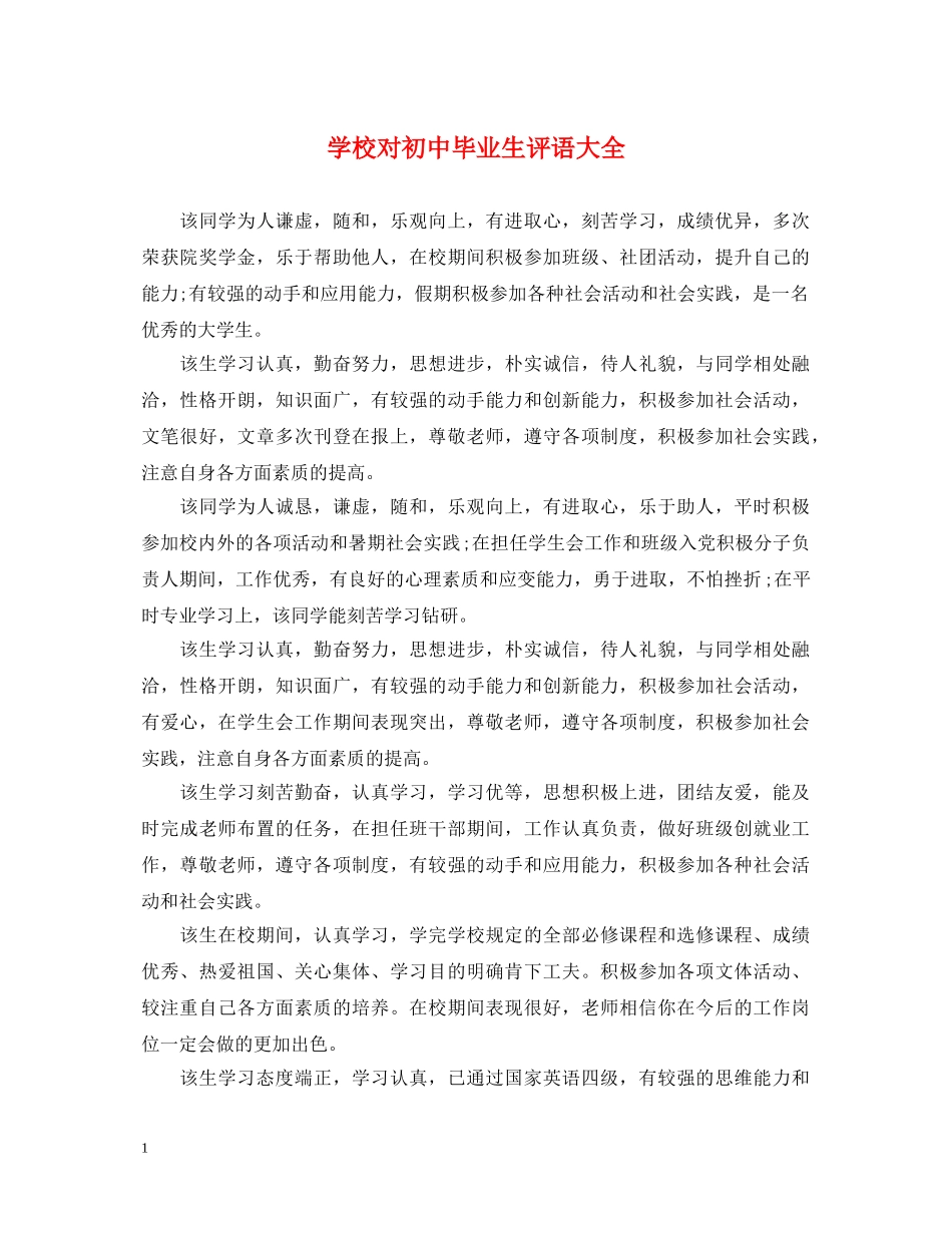 学校对初中毕业生评语大全 _第1页