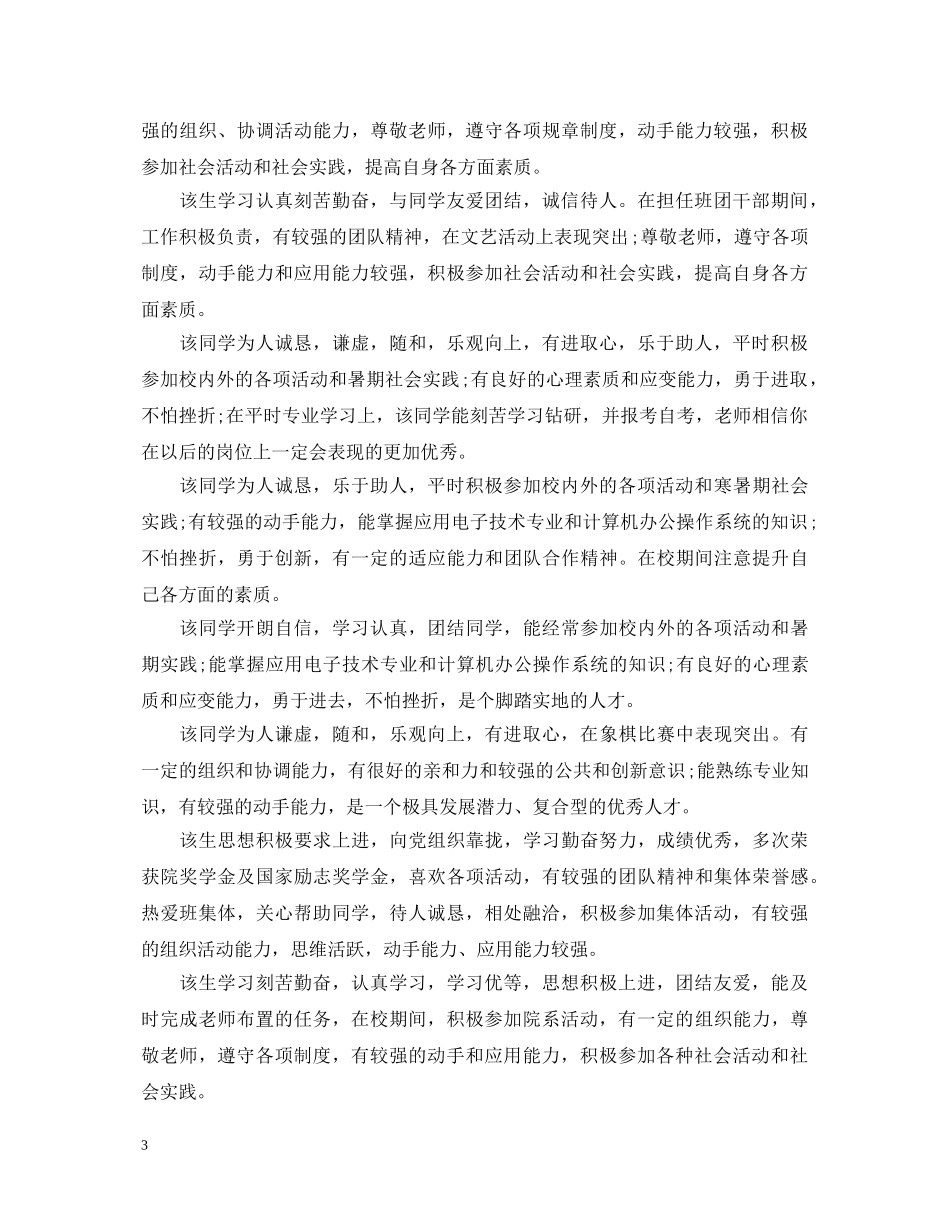 学校对初中毕业生评语大全 _第3页