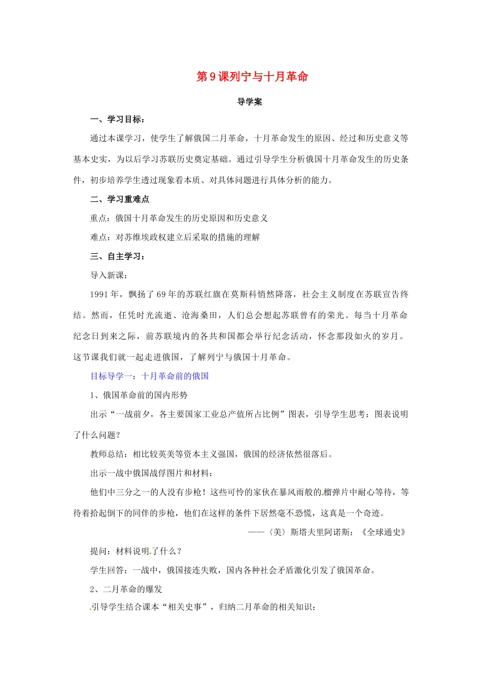 春九年级历史下册 第三单元 第一次世界大战和战后初期的世界 3.9 列宁与十月革命导学案 新人教版-新人教版初中九年级下册历史学案_第1页