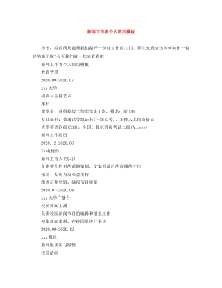 新闻工作者个人简历模板 