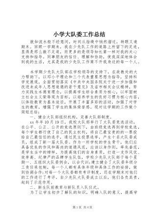 小学大队委工作总结 