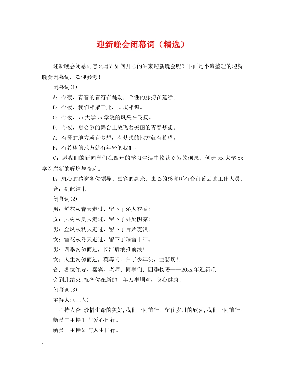 迎新晚会闭幕词（精选） _第1页