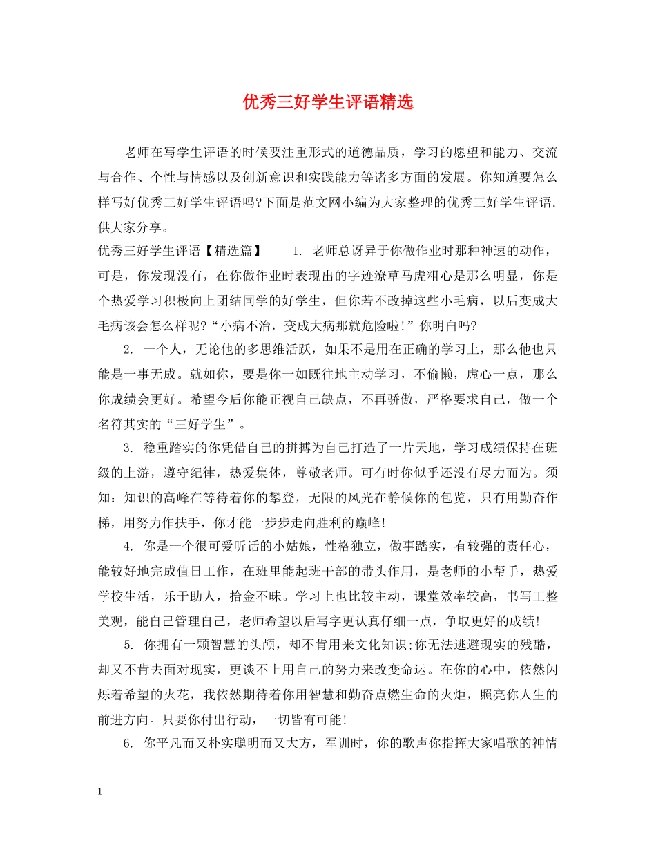 优秀三好学生评语精选_第1页
