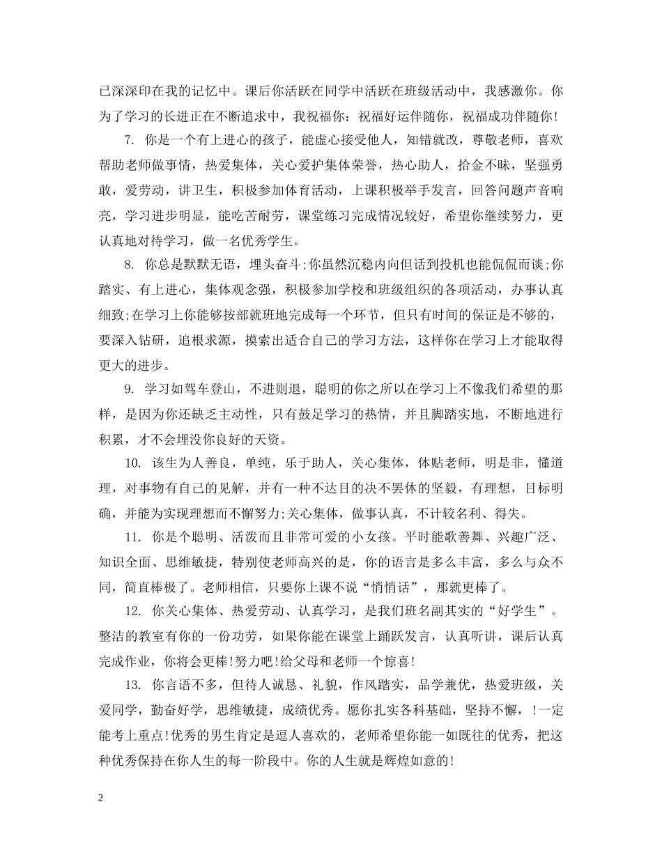 优秀三好学生评语精选_第2页