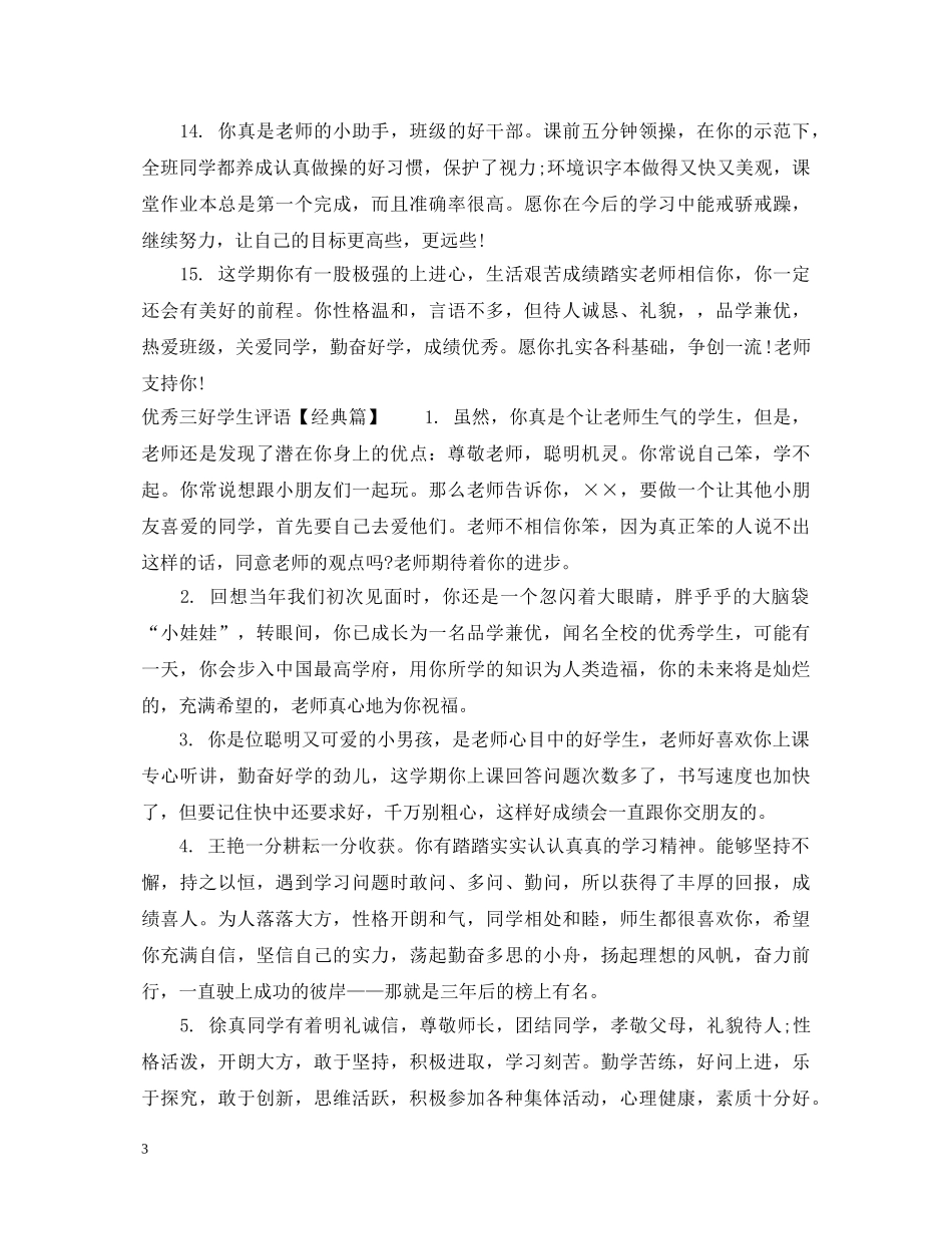 优秀三好学生评语精选_第3页