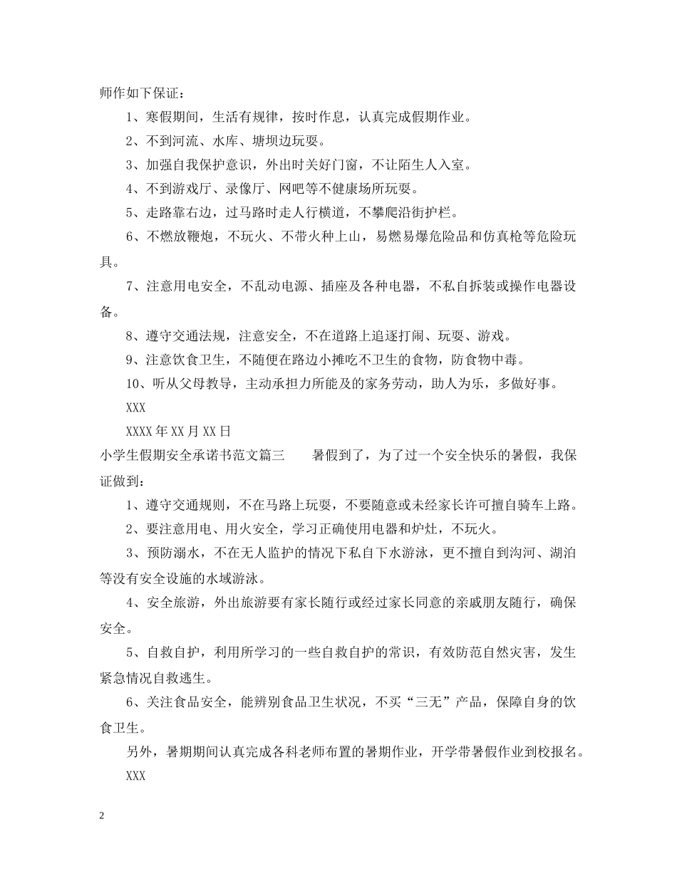 小学生假期安全承诺书范文 _第2页