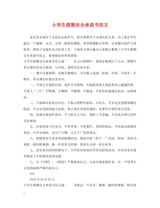 小学生假期安全承诺书范文 