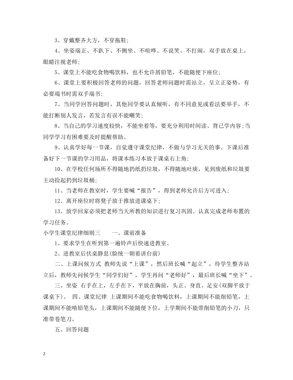 小学生课堂纪律细则 _第2页