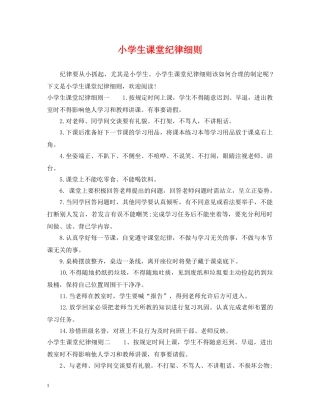 小学生课堂纪律细则 