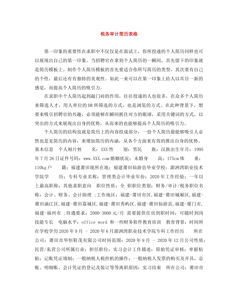税务审计简历表格 _第1页