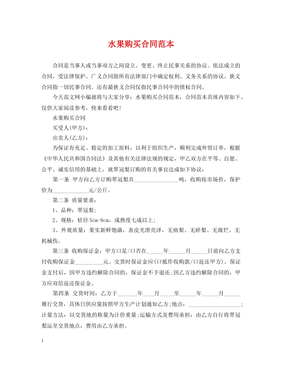 水果购买合同范本 _第1页