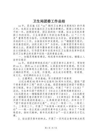 卫生局团委工作总结 