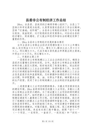 县委非公有制经济工作总结 