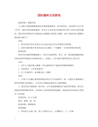 团队趣味互动游戏 