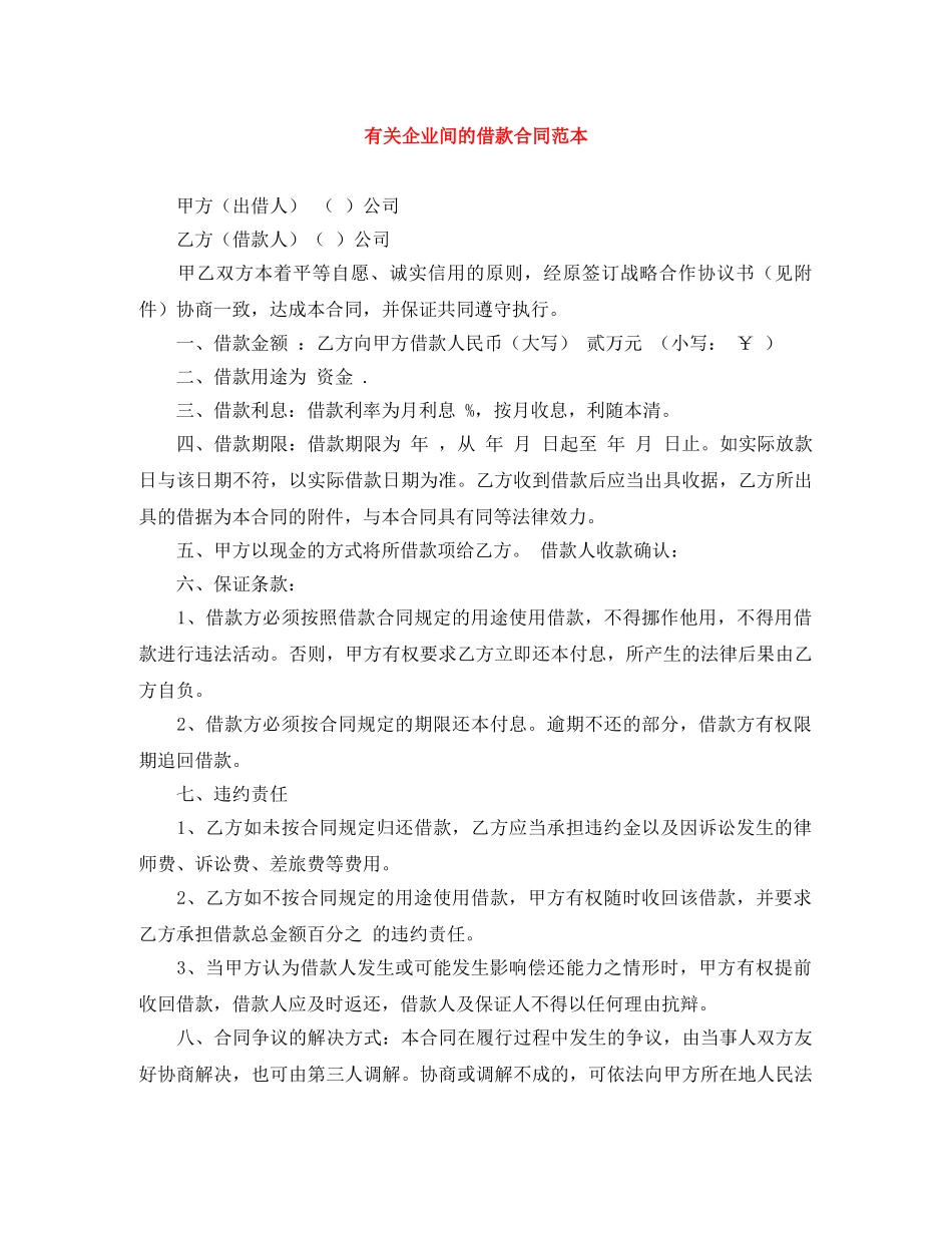 有关企业间的借款合同范本 _第1页